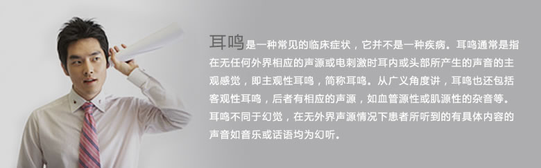 耳鸣是一种常见临床症状